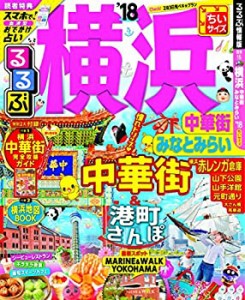 るるぶ横浜 中華街 みなとみらい'18 ちいサイズ (国内シリーズ小型)(中古品)