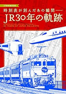 時刻表が刻んだあの瞬間― JR30年の軌跡 (JTBのムック)(中古品)