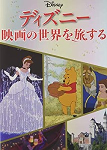 ディズニー 映画の世界を旅する (諸書籍)(中古品)