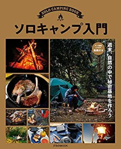 ソロキャンプ入門 (JTBのムック)(中古品)