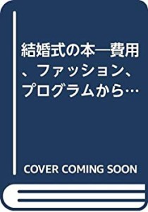 結婚式の本―費用、ファッション、プログラムからブライダル産業の (エスカ(中古品)