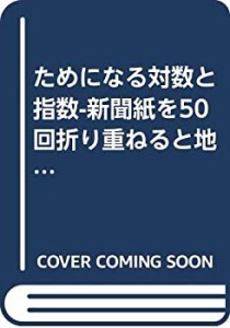 ためになる対数と指数-新聞紙を50回折り重ねると地球と火星を往復できる!? (中古品)