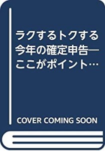 ラクするトクする今年の確定申告―ここがポイント〈平成3年分〉(中古品)