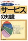 入門 「サービス」の知識―しっかり身につく (Business Advisory Book)(中古品)