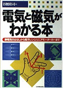 電気と磁気がわかる本—静電気のはなしから電子レンジ、リニアモーターカー(中古品)