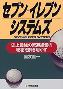 セブン‐イレブンシステムズ―史上最強の流通経営の秘密を解き明かす(中古品)