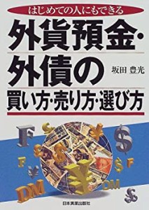 はじめての人にもできる外貨預金・外債の買い方・売り方・選び方(中古品)