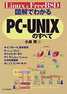 図解でわかるPC‐UNIXのすべて(中古品)