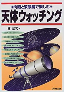 肉眼と双眼鏡で楽しむ 天体ウォッチング(中古品)