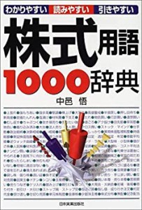 株式用語1000辞典―わかりやすい、読みやすい、引きやすい(中古品)