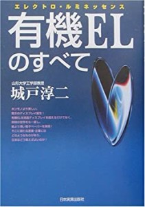 有機ELのすべて(中古品)