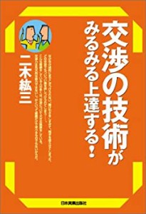 交渉の技術がみるみる上達する!(中古品)