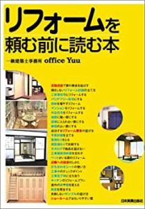 リフォームを頼む前に読む本(中古品)