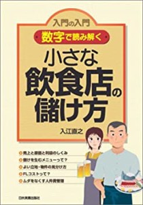 〈数字で読み解く〉小さな飲食店の儲け方(中古品)