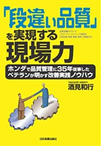 「段違い品質」を実現する現場力(中古品)