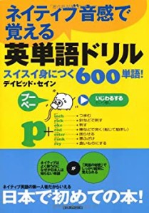 ネイティブ音感で覚える英単語ドリル(中古品)