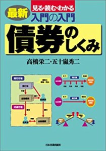 最新 入門の入門 債券のしくみ(中古品)