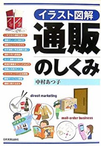 イラスト図解 通販のしくみ(中古品)