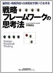 戦略フレームワークの思考法(中古品)