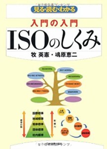 〈入門の入門〉ISOのしくみ(中古品)