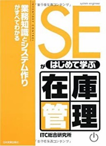 SEがはじめて学ぶ在庫管理(中古品)