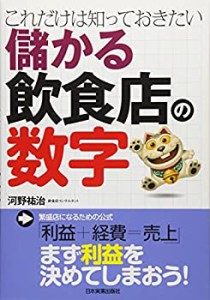 儲かる飲食店の数字(未使用 未開封の中古品)