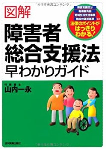 図解障害者総合支援法早わかりガイド(中古品)