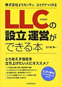 LLC(合同会社)の設立・運営ができる本(中古品)