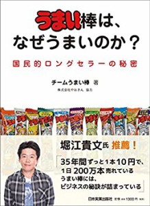 うまい棒は、なぜうまいのか?(中古品)