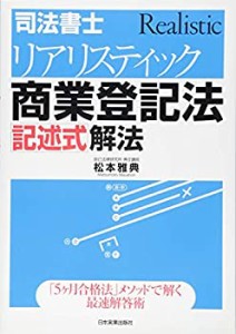 司法書士リアリスティック商業登記法[記述式]解法(中古品)