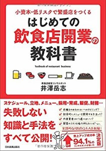 はじめての飲食店開業の教科書(中古品)