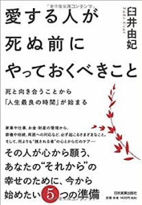 愛する人が死ぬ前にやっておくべきこと(中古品)