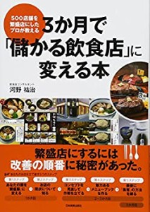 3か月で「儲かる飲食店」に変える本(中古品)