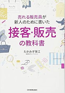 売れる販売員が新人のために書いた接客・販売の教科書(中古品)