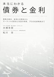 本当にわかる債券と金利(中古品)