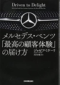 メルセデス・ベンツ「最高の顧客体験」の届け方(中古品)