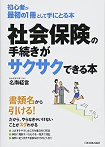 社会保険の手続きがサクサクできる本(中古品)