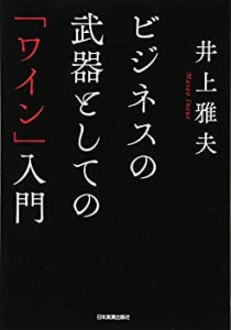 ビジネスの武器としての「ワイン」入門(中古品)