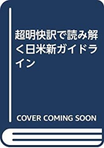 超明快訳で読み解く日米新ガイドライン(中古品)