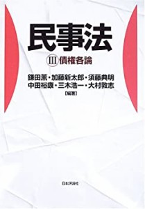 民事法〈3〉債権各論(中古品)