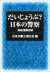 だいじょうぶ?日本の警察―検証 警察改革(中古品)