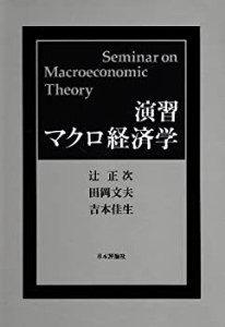 演習 マクロ経済学(中古品)