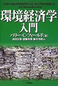 環境経済学入門(中古品)