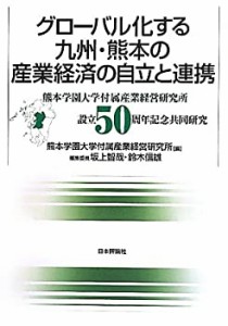 グローバル化する九州・熊本の産業経済の自立と連携 　熊本学園大学付属産 (中古品)