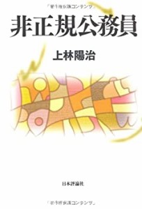 非正規公務員 (ヒセイキコウムイン)(中古品)