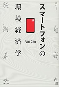 スマートフォンの環境経済学(中古品)