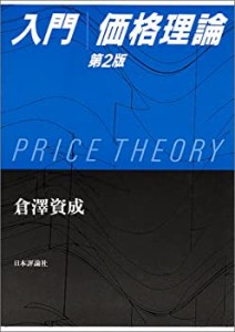 入門 価格理論(中古品)