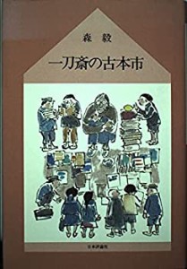 一刀斎の古本市(中古品)