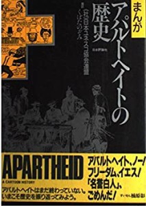 まんが アパルトヘイトの歴史(中古品)