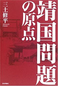 靖国問題の原点(未使用 未開封の中古品)